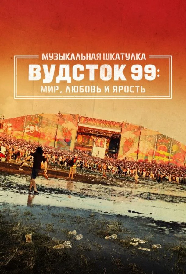 Смотреть Фильм Музыкальная шкатулка. Вудсток 99: Мир, любовь и ярость(2021) бесплатно