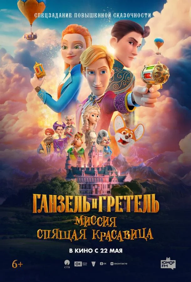 Смотреть Мультфильм Ганзель и Гретель: Миссия «Спящая красавица»(2025) бесплатно