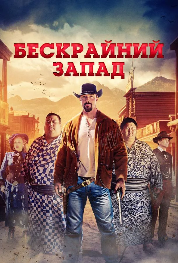 Смотреть Фильм Бескрайний Запад(2025) бесплатно