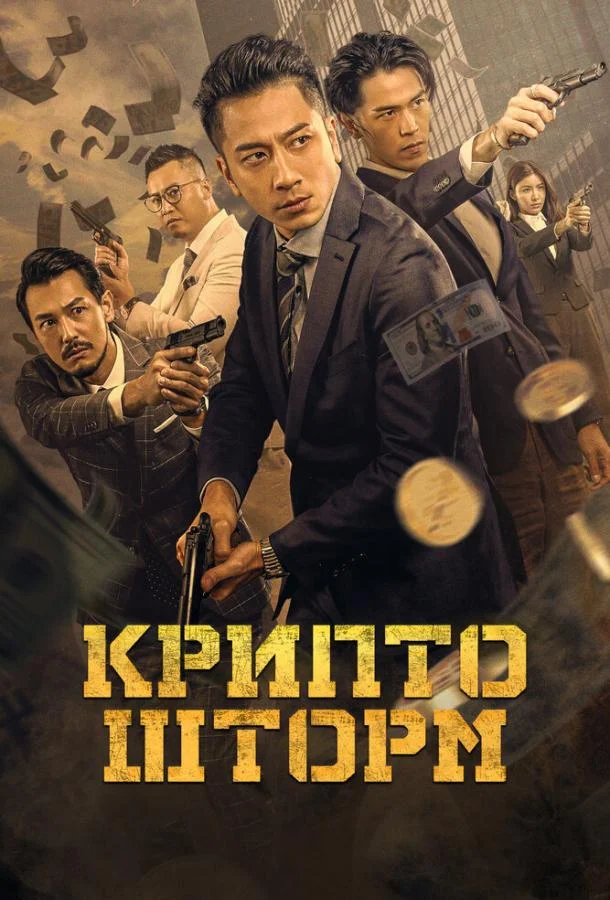 Смотреть Фильм Крипто шторм(2023) бесплатно