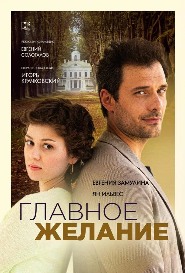 Смотреть Сериал Главное желание(2024) бесплатно