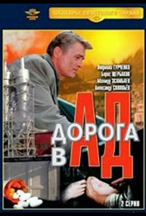 Смотреть Фильм Дорога в ад(1988) бесплатно