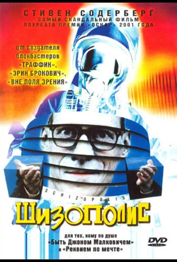 Смотреть Фильм Шизополис(1996) бесплатно