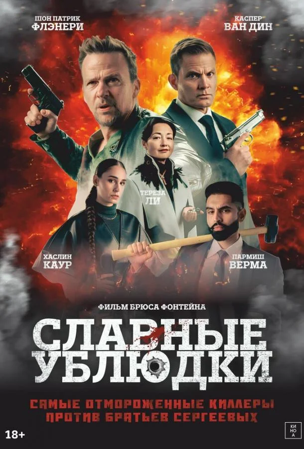 Смотреть Фильм Славные ублюдки(2024) бесплатно