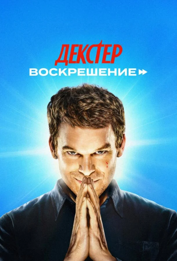 Смотреть Сериал Декстер: Воскрешение(2025) бесплатно