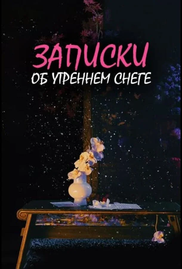 Смотреть Сериал Дневник коронера / Записки об утреннем снеге(2025) бесплатно