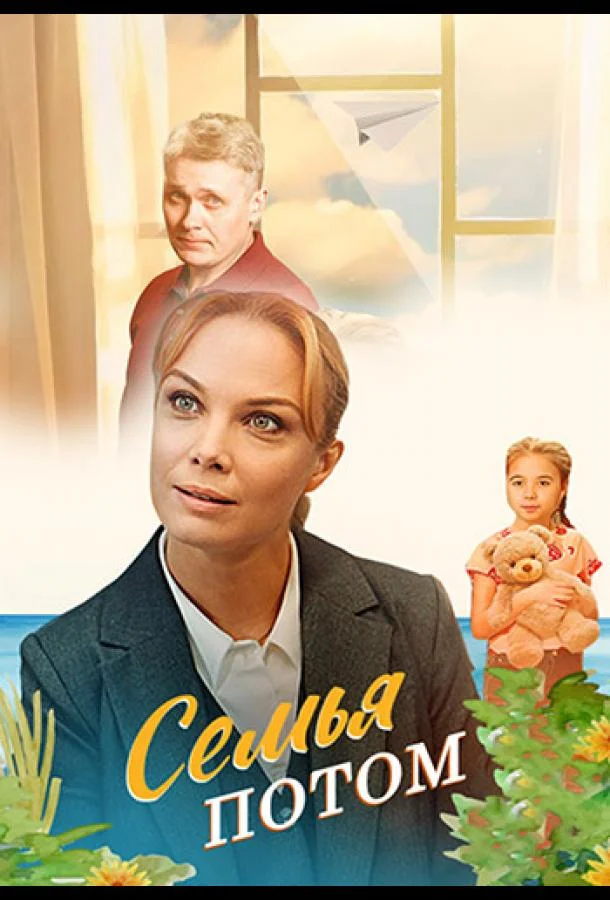 Смотреть Сериал Семья потом(2025) бесплатно