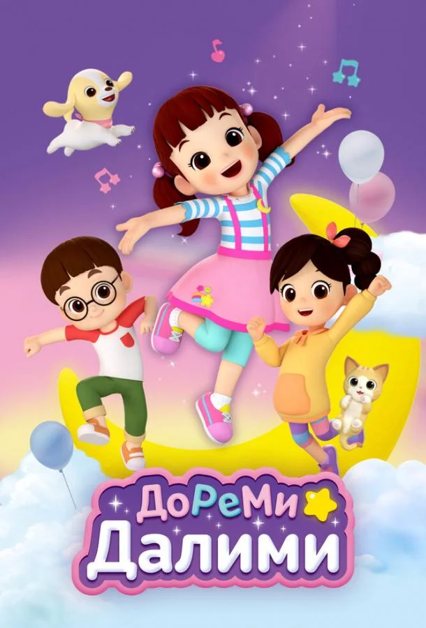 Смотреть Мультсериал ДоРеМи Далими(2021) бесплатно