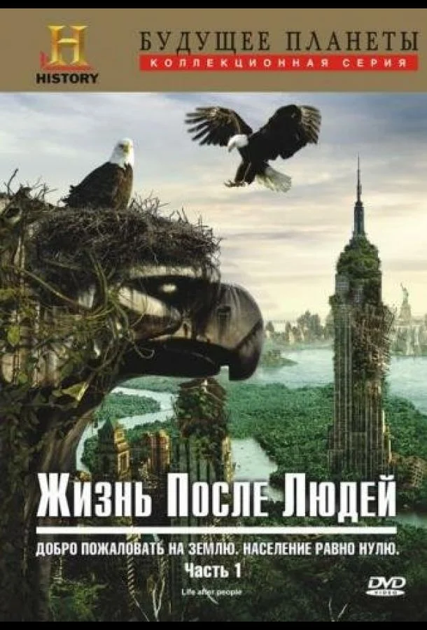 Смотреть Сериал Жизнь после людей(2009) бесплатно