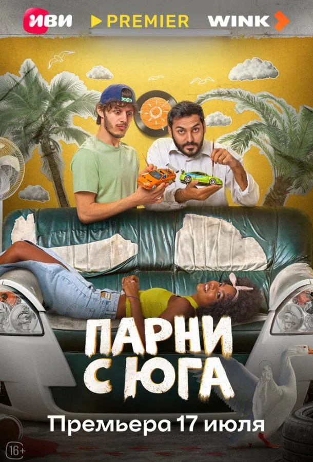 Смотреть Сериал Парни с юга(2025) бесплатно