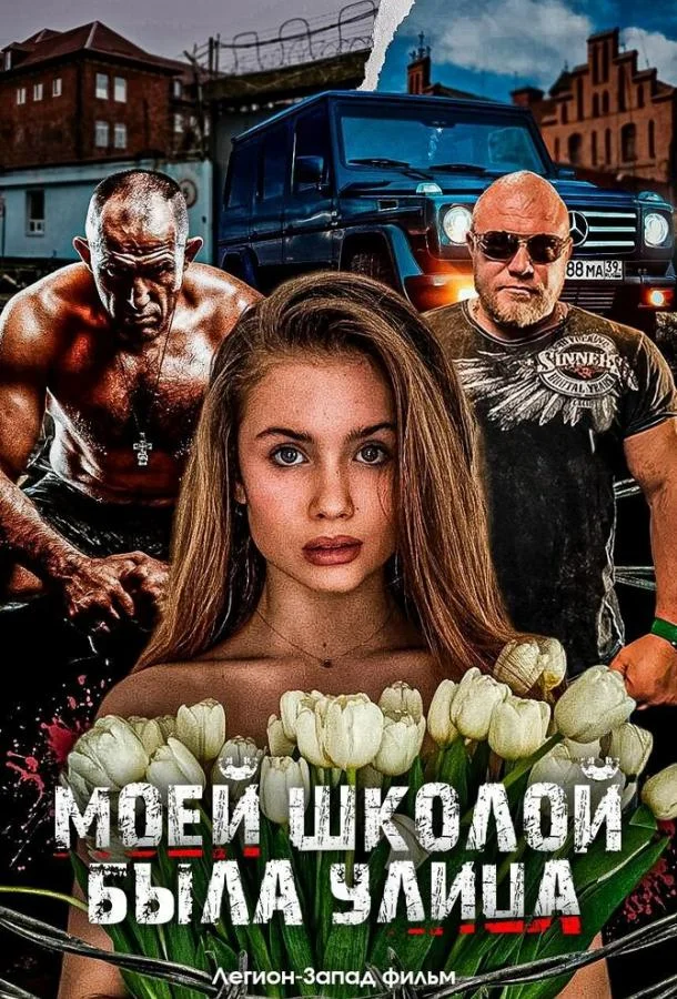 Смотреть Фильм Моей школой была улица(2024) бесплатно