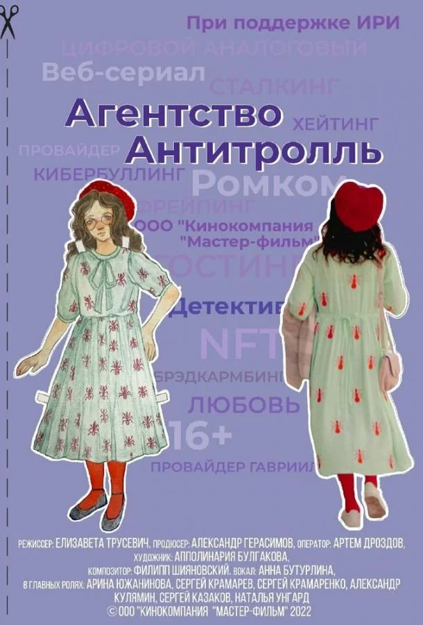 Смотреть Сериал Агентство «Антитролль»(2022) бесплатно