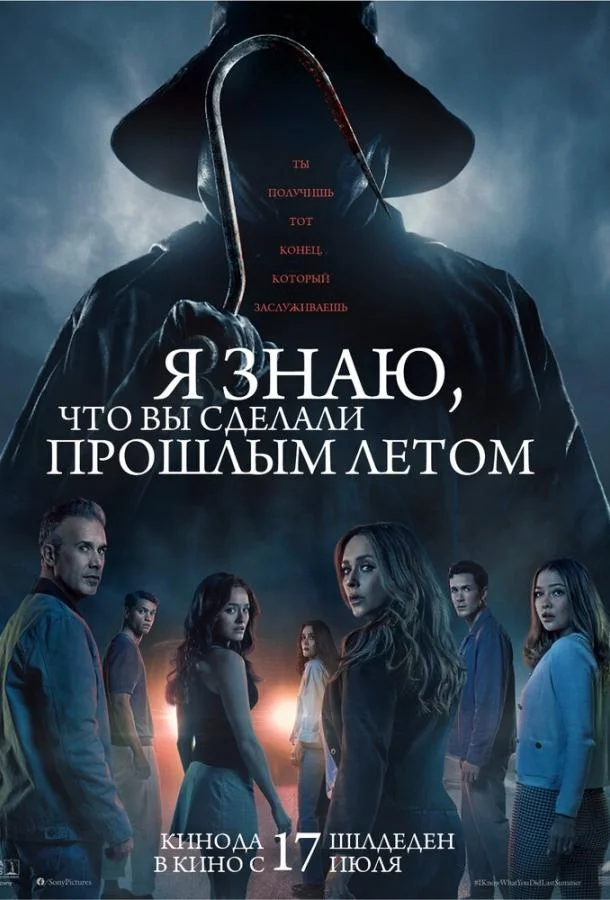 Смотреть Фильм Я знаю, что вы сделали прошлым летом(2025) бесплатно