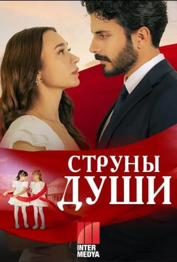 Смотреть Сериал Струны души(2025) бесплатно