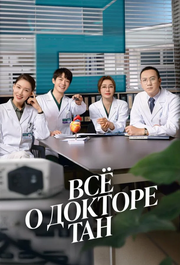 Смотреть Сериал Всё о докторе Тан(2022) бесплатно
