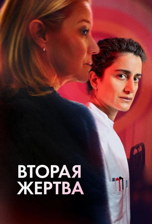Смотреть Фильм Вторая жертва(2025) бесплатно