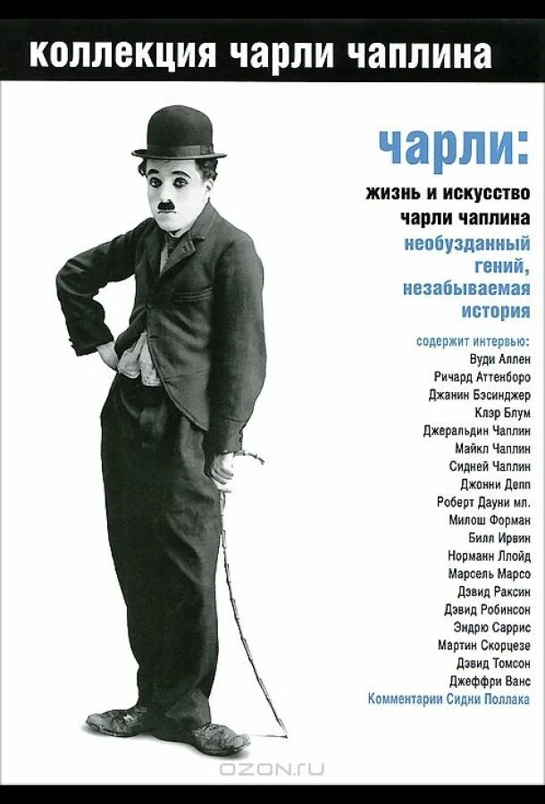 Смотреть Фильм Чарли: Жизнь и искусство Чарли Чаплина(2003) бесплатно