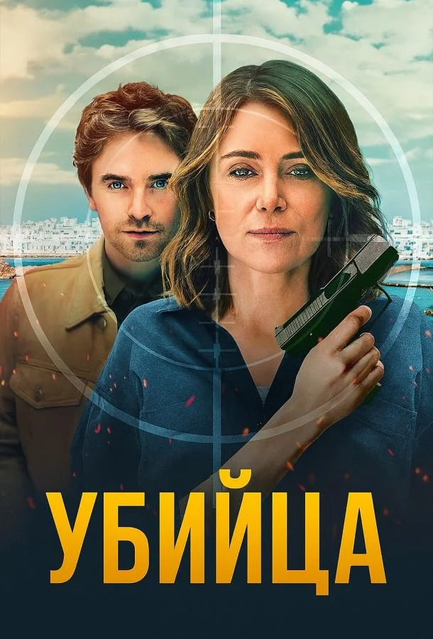 Смотреть Сериал Убийца(2025) бесплатно
