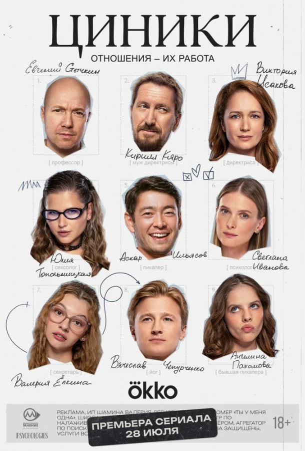 Смотреть Сериал Циники(2025) бесплатно