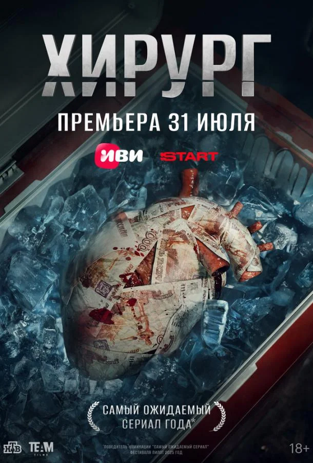 Смотреть Сериал Хирург(2025) бесплатно