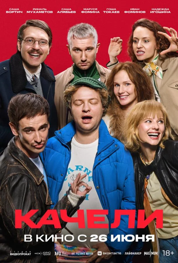 Смотреть Фильм Качели(2025) бесплатно
