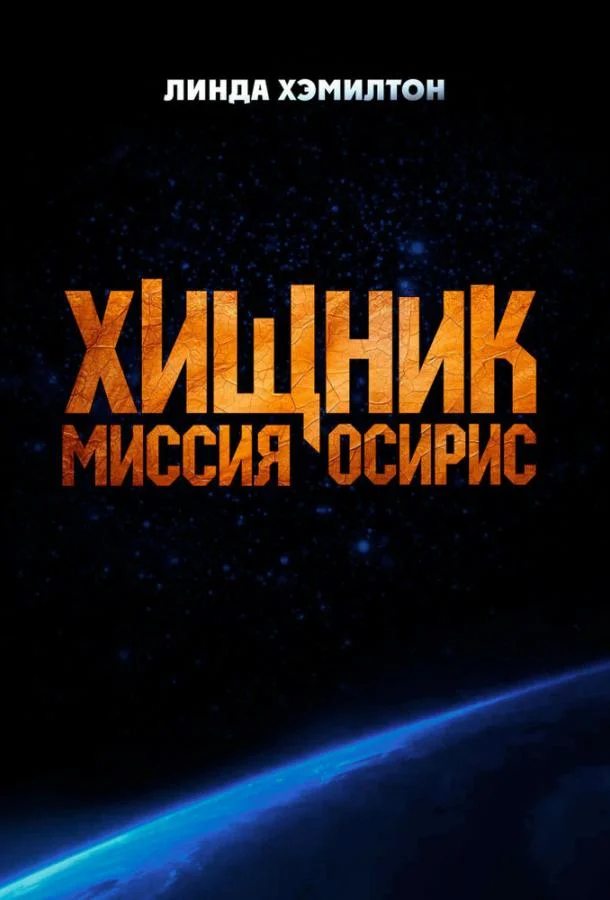 Смотреть Фильм Хищник: Миссия «Осирис»(2025) бесплатно
