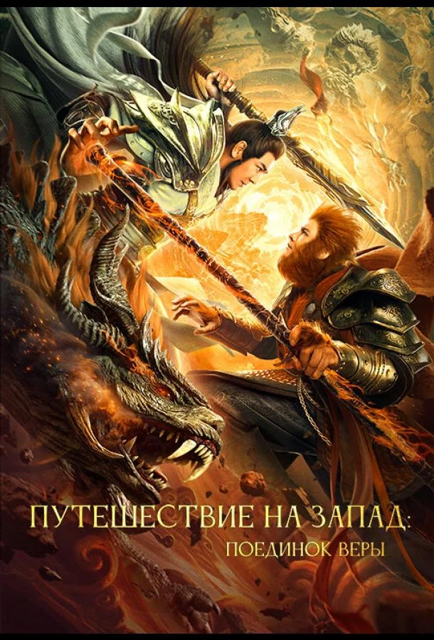 Смотреть Фильм Путешествие на Запад: Поединок веры(2021) бесплатно