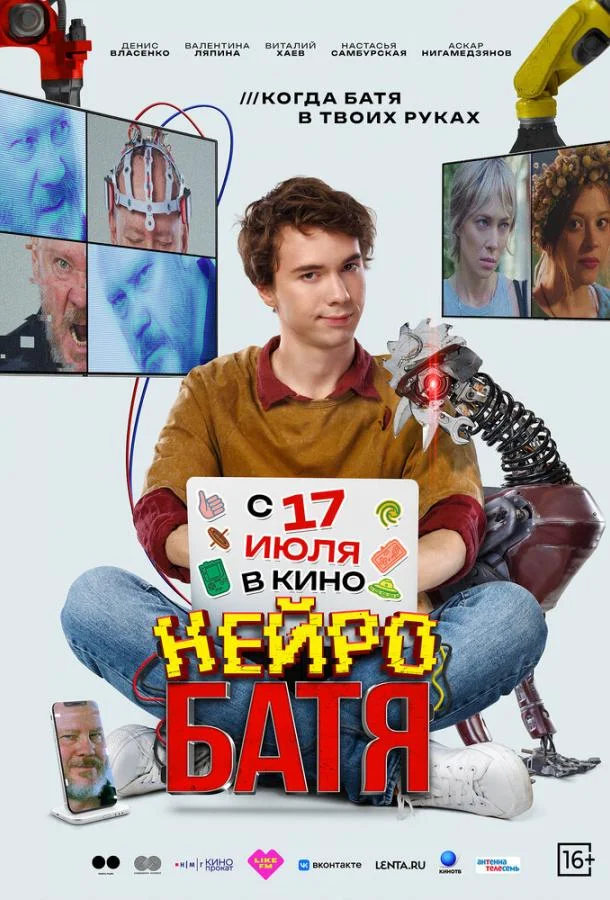 Смотреть Фильм Нейробатя(2025) бесплатно