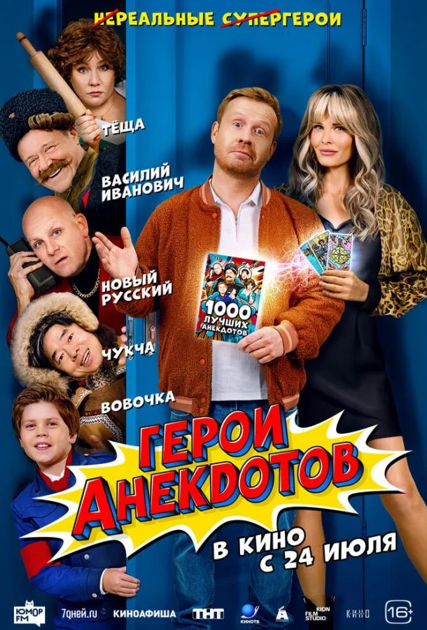 Смотреть Фильм Герои анекдотов(2025) бесплатно