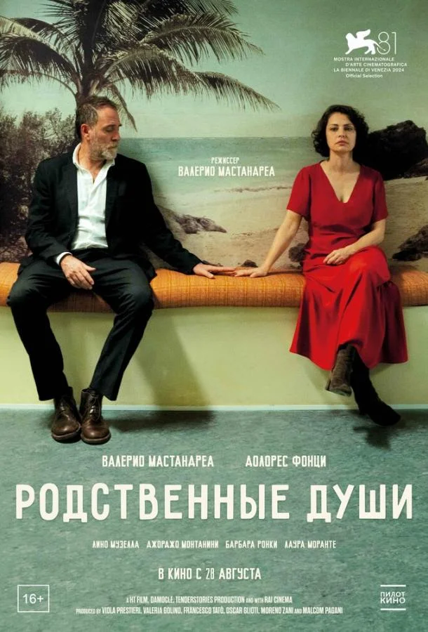 Смотреть Фильм Родственные души(2024) бесплатно