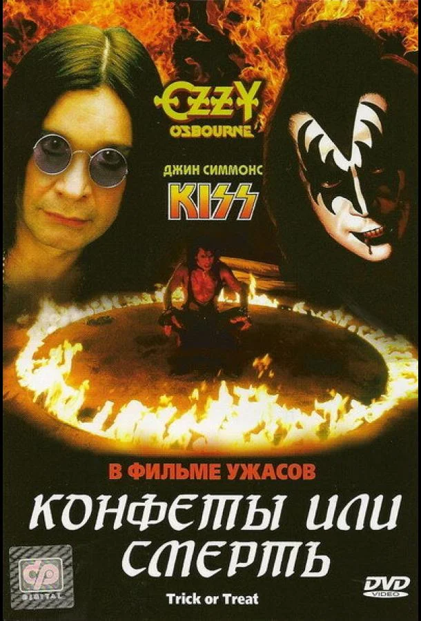 Смотреть Фильм Конфеты или смерть(1986) бесплатно