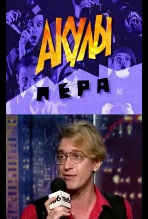 Смотреть ТВ шоу Акулы пера(1995) бесплатно