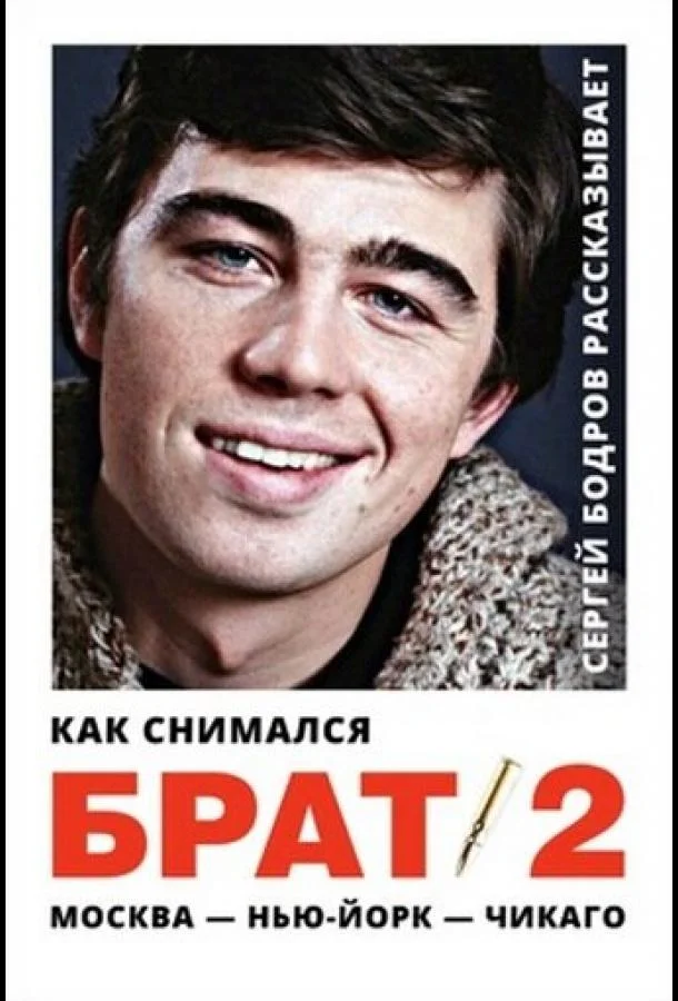 Смотреть Фильм Как снимался «Брат 2»(2000) бесплатно