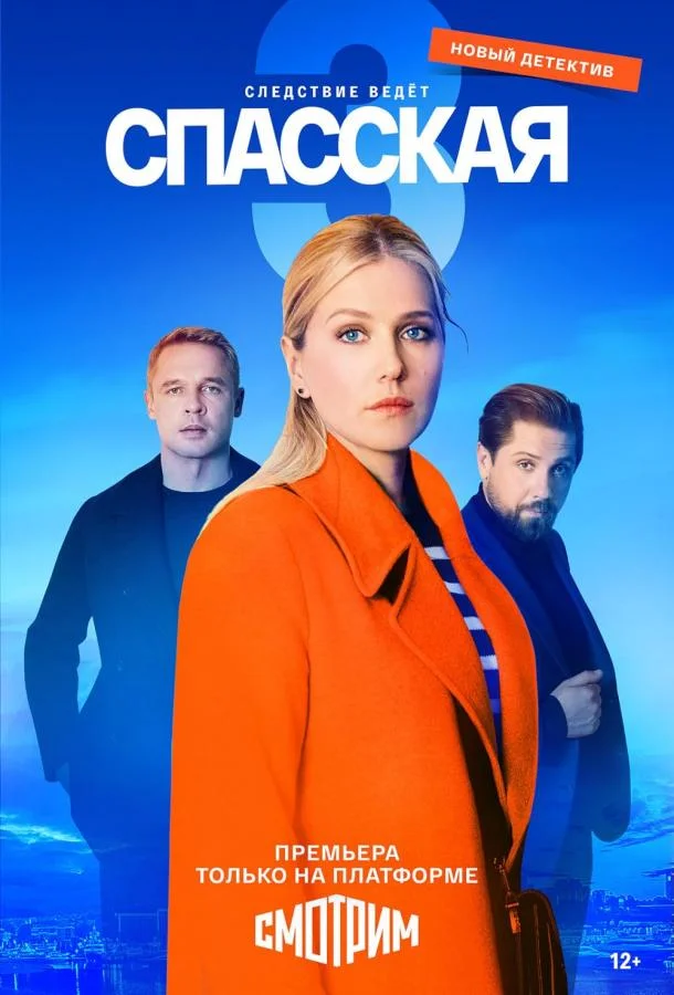 Смотреть Сериал Спасская(2020) бесплатно
