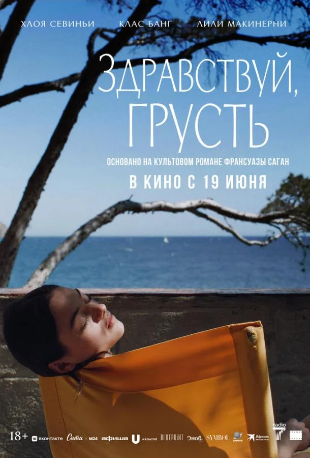 Смотреть Фильм Здравствуй, грусть(2024) бесплатно