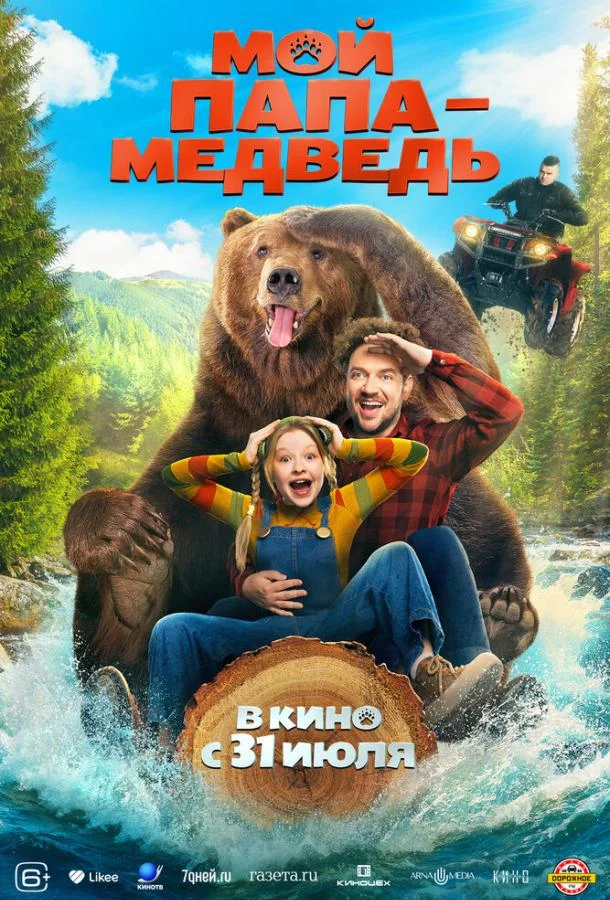 Смотреть Фильм Мой папа — медведь(2025) бесплатно