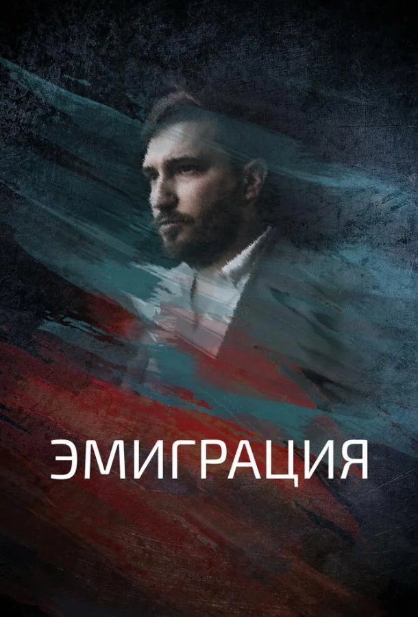 Смотреть Фильм Эмиграция(2021) бесплатно