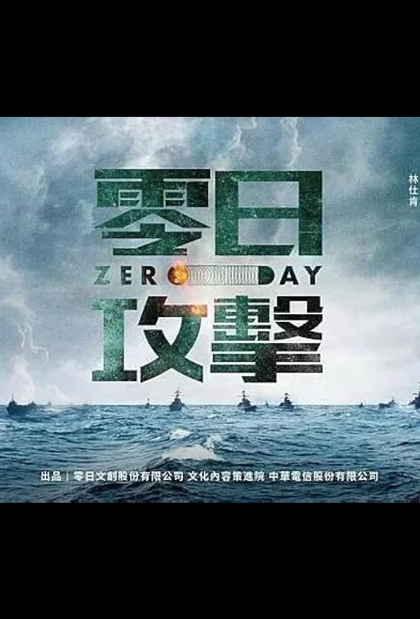 Смотреть Сериал Нулевой день(2025) бесплатно